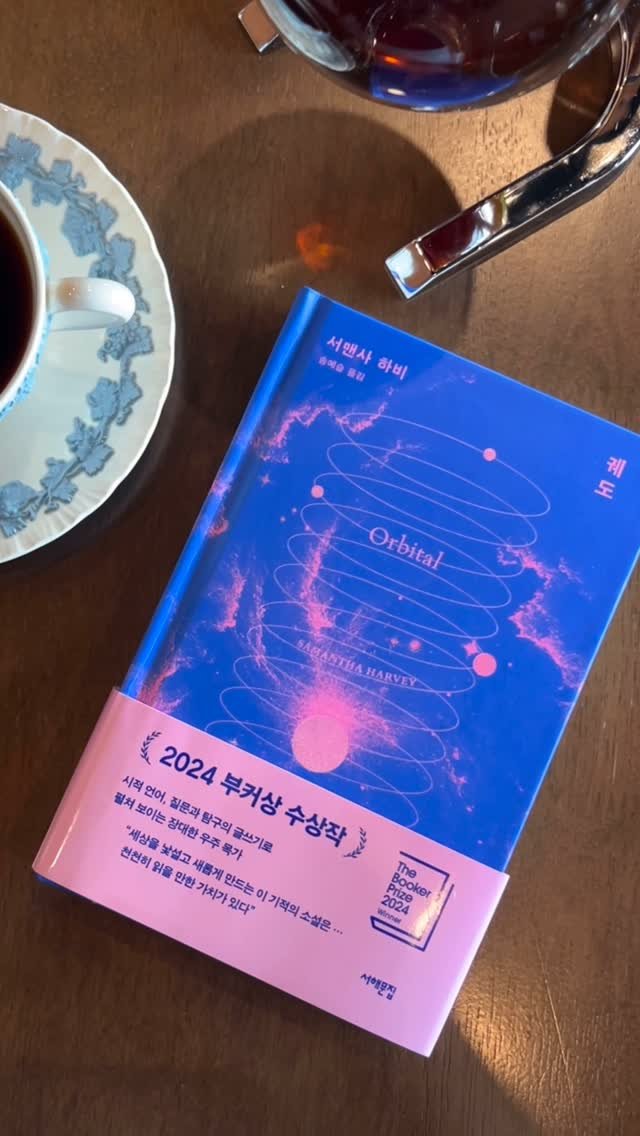 booksea_pub 게시물 이미지: #궤도
⠀
✨2024 부커상 수상작
✨버락 오바마가 추천하는 2024년 가장 좋았던...
