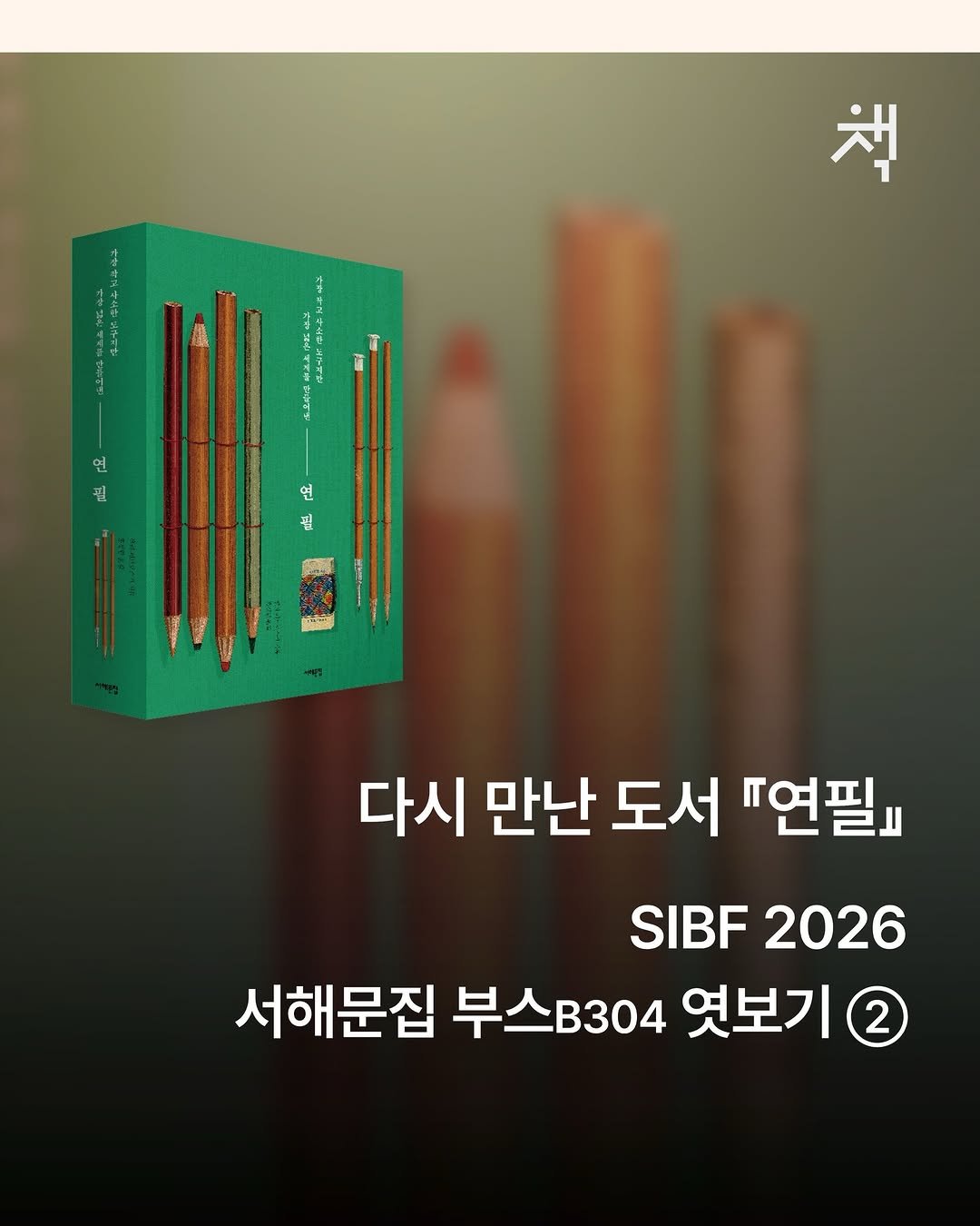 booksea_pub 게시물 이미지: #2026서울국제도서전
다시 만나는 책, 『연필』.
 
서해문집의...