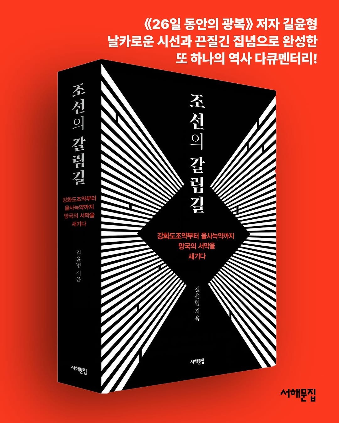 Photo by 서해문집 on November 09, 2025. May be an image of poster, book, magazine and text that says '《26일 동안의 광복》 저자 길윤형 날카로운 시선과 끈질긴 집념으로 완성한 또 하나의 역사 다큐멘터리! 料 0 조 선 1 길 조 ង្ហូ 정리기가 조의 의 선 장강하 갈 림 길 강회도조악부터을사녹악까지 강화도조약부터 을사늑약까지 망국의서막을 망국의 서막을 새기다 서해문집 서해문집 서해문집'.