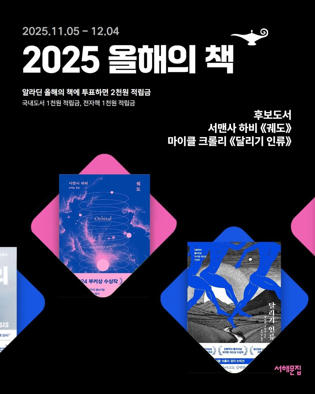 Photo by 서해문집 on November 06, 2025. May be an illustration of poster, calendar, magazine and text that says '2025.11.05-12.04 12.04 2025 올해의 책 알라딘 올해의 책에 투표하면 2천원 적립금 국내도서 1천원 적립금, 전자책 1천원 적립금 후보도서 서맨사 하비 《궤도> 마이클 크롤리 《달리기 인류》 서전사 하비 케 도 Orbital ENSIMA 24 부커상 수상작 구력글바기로 기. IS 있나!" 달 리 기 이 五車 핑북피피통리스방 #어민복부령수상각 그올리필작는록선 마고도 강력일 서해문집'.