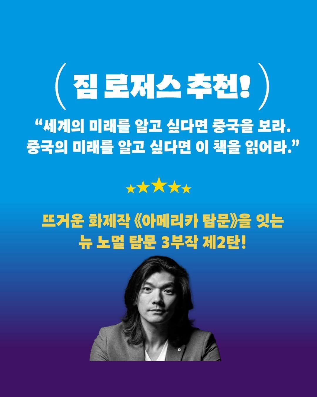 Photo by 서해문집 on November 18, 2025. May be an image of text that says '(점 집 로저스 짐로저스추천! 추천! 추천! "세계의 미래를 알고 싶다면 중국을 보라. 중국의 미래를 알고 싶다면 이 책을 읽어라." 뜨거운 화제작 《(아메리카 탐문)을 잊는 뉴 노멀 탐문 3부작 제2탄!'.