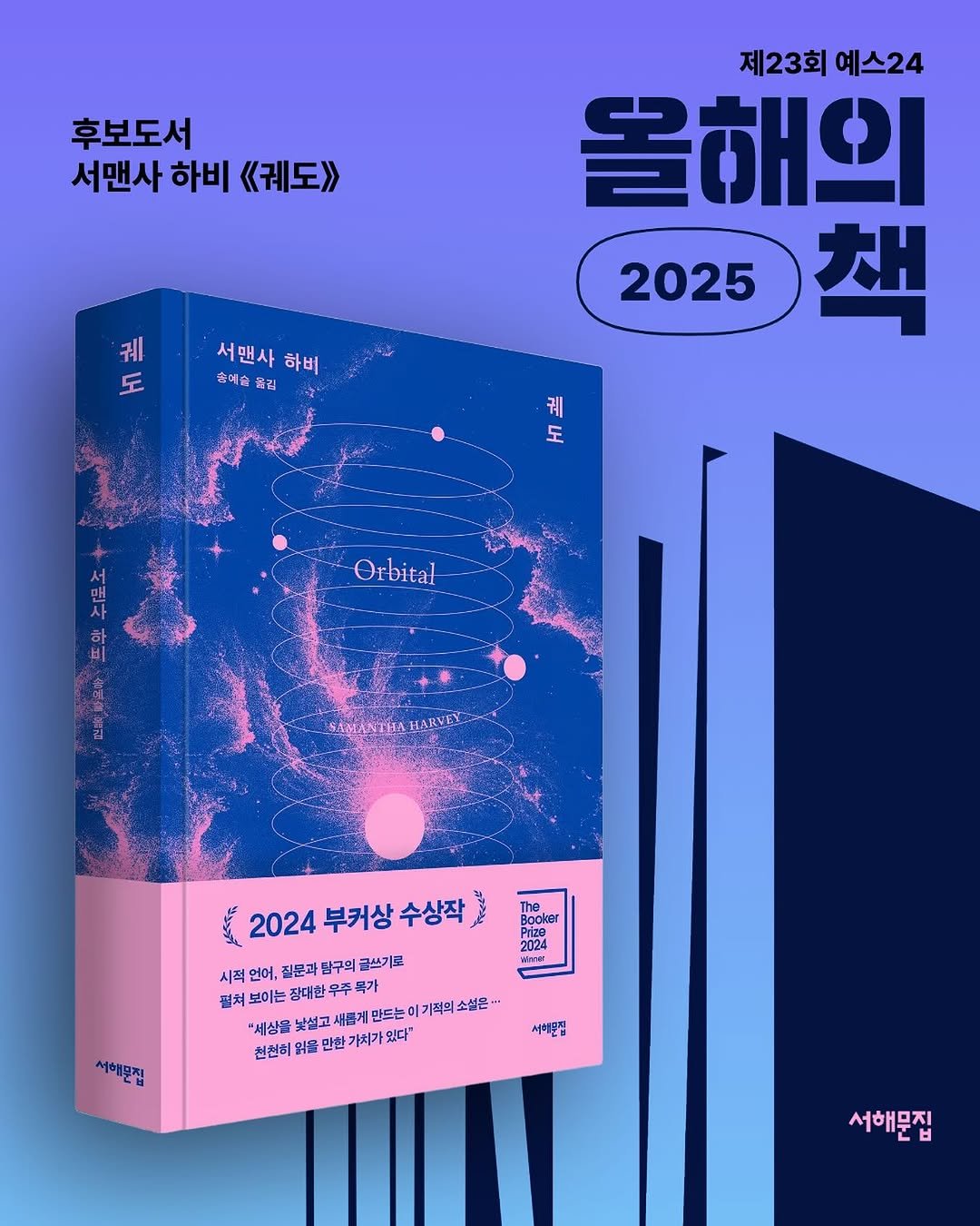 Photo by 서해문집 on November 04, 2025. May be an illustration of ‎poster, book, magazine and ‎text that says '‎후보도서 서맨사 하비 《궤도>> 제23회 예스24 올해의 책 제 도 서맨사 서맨사하비 하비 울데술올리 술예술 올리 2025 궤 도 Orbital HARVEY Rooker P يا 2024 부커상 2024부커상수상작 수상작 시적 언어, 질문과 탐구의 글쓰기로 펼쳐 보이는 장대한 무주 무주 목가 "세상을 낯설고 새롭게 만드는이 기적의 소설은· 천천히 읽을 만한 가치가 있다" MeM 一 서해운집 서헤몬점 서해문집‎'‎‎.