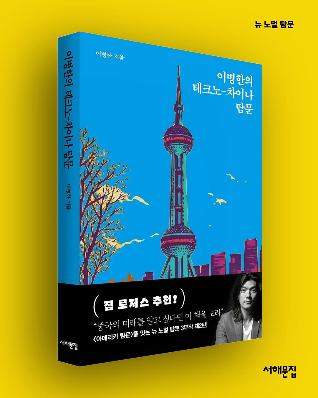 Photo by 서해문집 on October 30, 2025. May be an illustration of poster, book, magazine, tower and text that says '이병한 이병한지음 뉴노멀탐문 노멀 탐문 이병한의 데크노-차이나 차이나 테크노- 탐문 이병한의 테크노-차이나탐문 일혼규리움 이병한지음 Alkenl 짐로저스추첩! 점료제스푸현 로저스 추천! 추친!) "중국의 "공구의미래름알고싶다네이을물루 미래를알고 알고 싶다먼이 책을보라" 서해무지 開发路幸上增程初色 미래를 <아메리카 탐문>을 잇는 뉴 노멀 탐문 3부작 제2탄! 서해문집'.