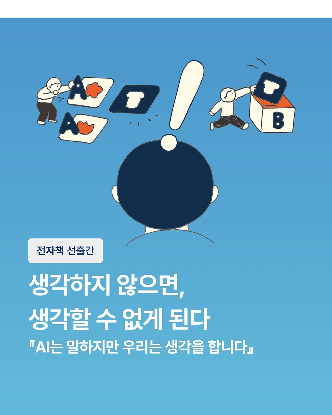 booksea_pub 게시물 이미지: AI는 이제 검색도, 업무도, 공부도 도와줍니다.
하지만 AI의 말이...