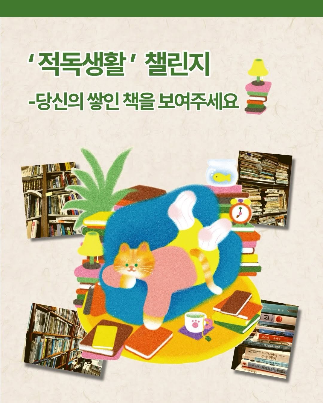 booksea_pub 게시물 이미지: 📚 ’적독 생활‘ 챌린지 📚
 
읽지 않은 책이 쌓여있나요?
그래도 괜찮아요!
...