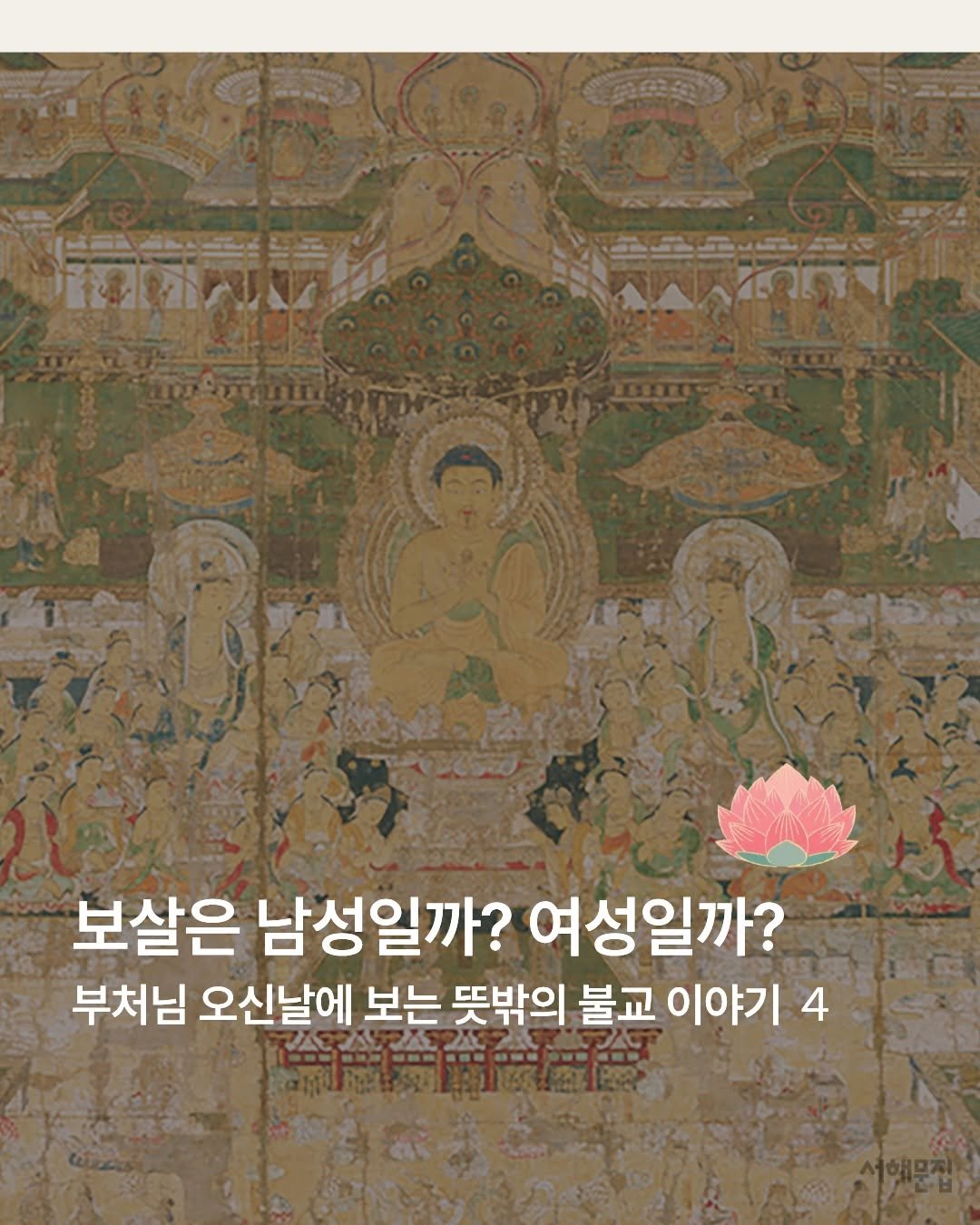 booksea_pub 게시물 이미지: 🪷 부처님 오신날 🪷
 
 
우리는 종종 종교 그림을 절이나 성당 안에...