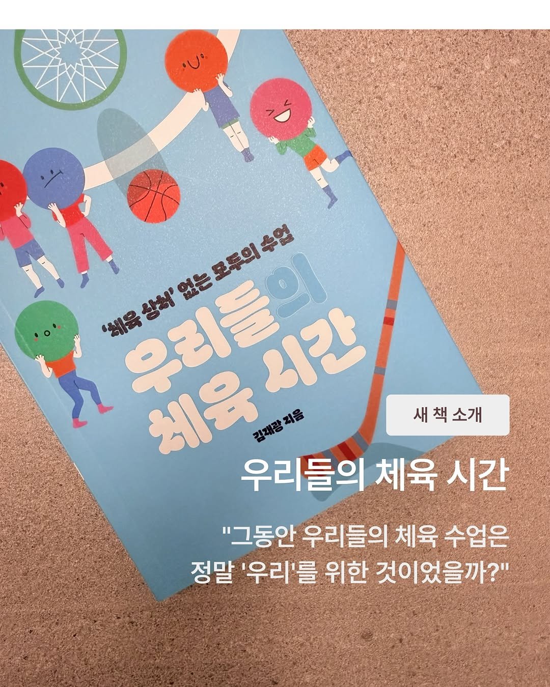 booksea_pub 게시물 이미지: #신간 #새책소개
 
 
누군가는 웃고, 누군가는 숨었던 체육 시간.
운동장은...