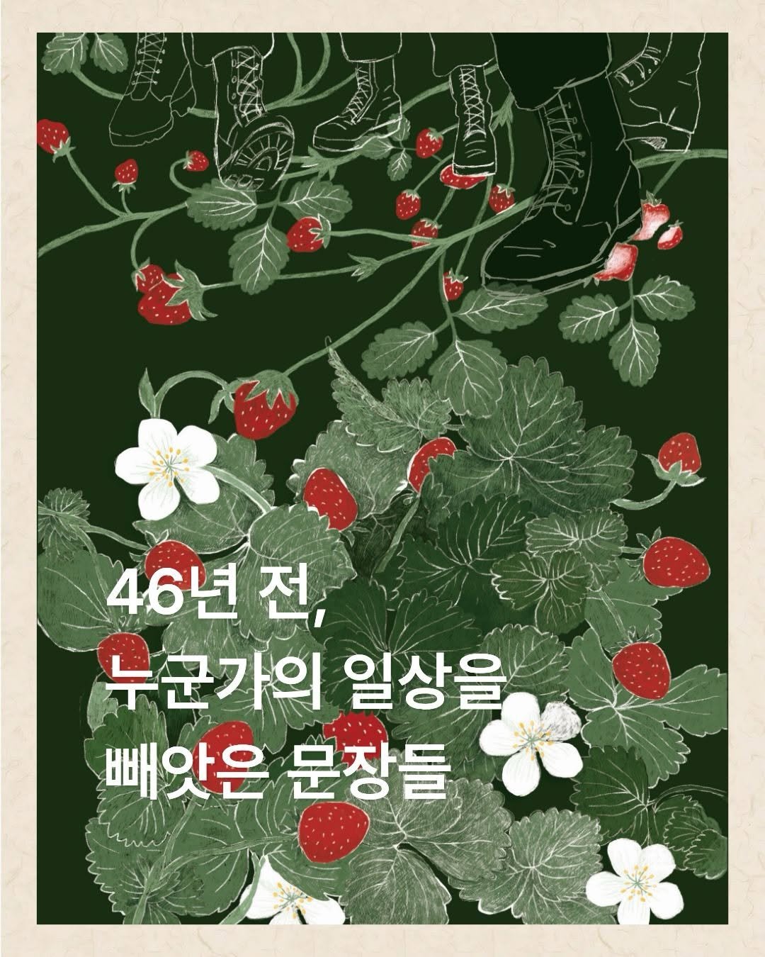 booksea_pub 게시물 이미지: 46년 전 5월,
누군가의 일상을 멈춰 세운
문장들이 있었습니다.
 
...
