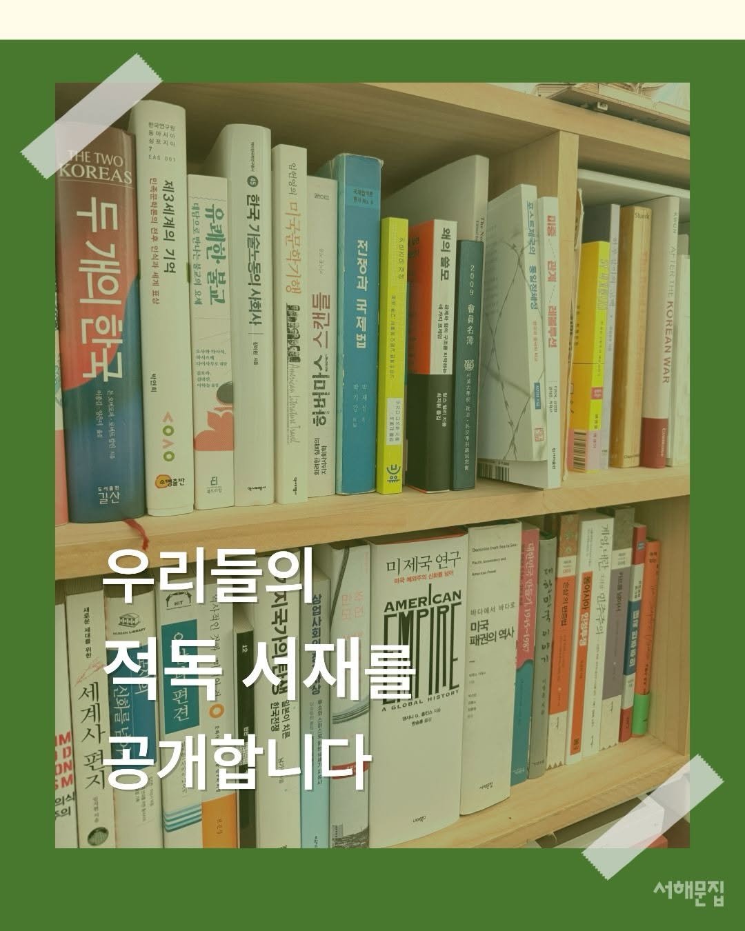 booksea_pub 게시물 이미지: 쌓아두고,
바라보고,
언젠가 읽겠다 다짐하고…🫠
 
 
<적독 생활 챌린지>에...