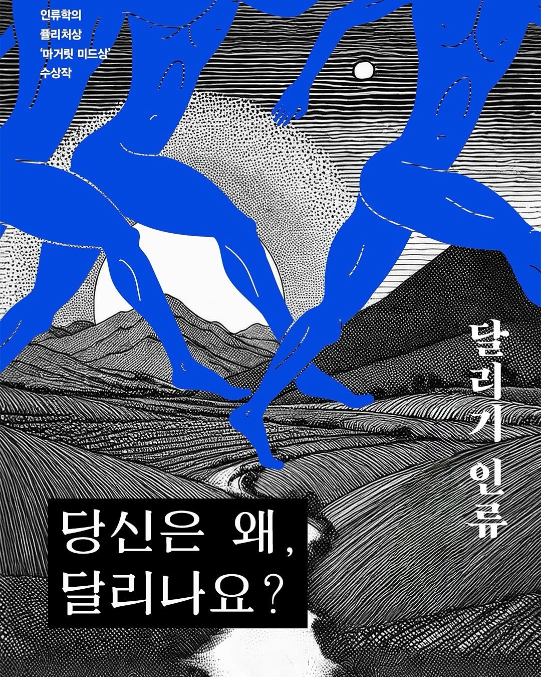 Photo by 서해문집 on September 05, 2025. May be an illustration of poster and text that says '인류학의 풀리처상 '마거릿 '마거릿미드상 미드상' 수상작 남날아이 리 일늘자 당신은 왜, 달리나요? 달'.