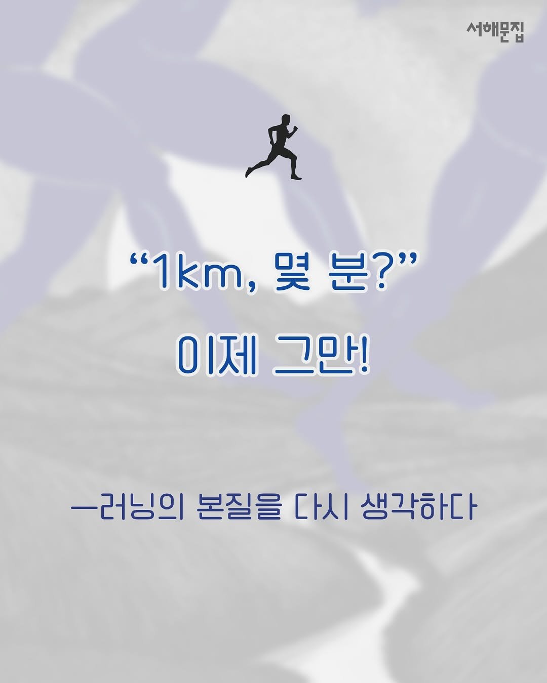 Photo by 서해문집 on September 18, 2025. May be a doodle of sports equipment and text that says '서해문집 文 "1km, 몇 km.몇분?" 분?" O 이제 그만! ㅡ러닝의 본질을 다시 생각하다'.