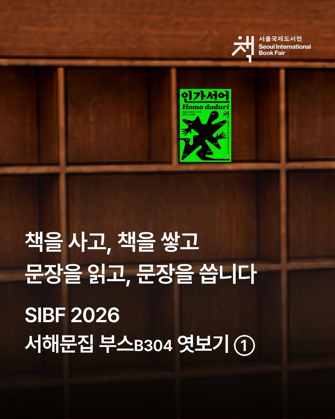 booksea_pub 게시물 이미지: SIBF 2026
#서해문집 부스 B304 엿보기 ①
 
책을 사고,
책을...