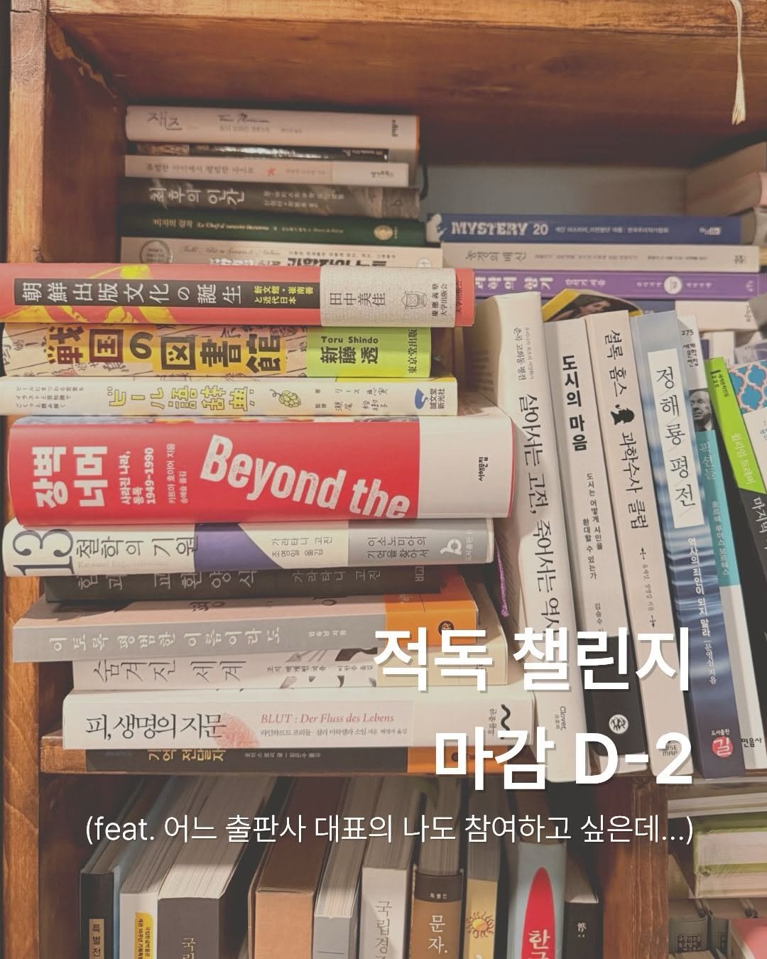 booksea_pub 게시물 이미지: 🚨 적독 챌린지 D-2 🚨
 
마감이 이틀 앞으로 다가왔습니다!
 
’정리 안 되어...