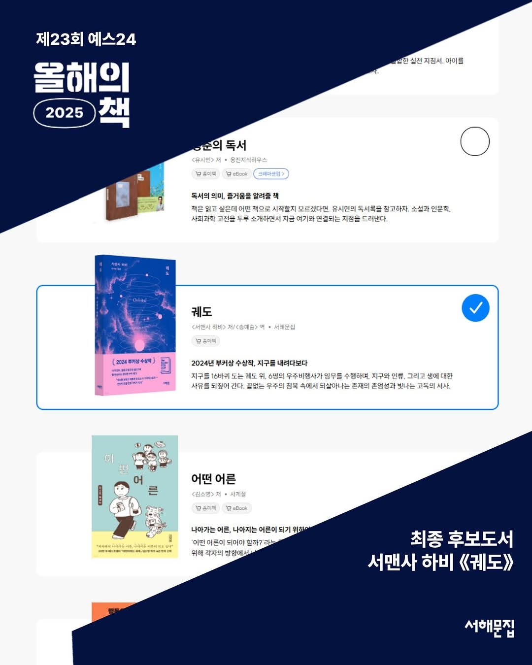 Photo by 서해문집 on November 19, 2025. May be an image of poster, magazine and text that says '제23회 예스24 올해의 2025 。 신한 한실전지침서, 마이클 순의독서 준의 독서 <윤시민>져 유진지식하우스 남증미의 RBcok Rcock 크러라만원> 목서의 의미, 즐거움을 알려줄 싶은데 어떤 州合量 시작할지모르겠다. 시작할지 모르겠다면 유시민의 독서록을 참고하자. 소설과 인문학, 사회과학 우루 연결되는 궤도 <서멘시 저/<순예술> 유축이력 서래운점 수상책 2024 一. 三 자매어축육 수상작, 지구를 내려다보다 사유들 되짚이 끈없는 구주의 주비형사가 수행하며, 지구와 인류. 그리고 생에대한 속에서 기살아나는 존재의 혼업병과 빛나는 고독의 어떤 어른 <김소명>쳐 시계절 남승이의 WaBlook 나에가는이 어른, 나아지는 어른이 되기 어떤 어른이 되어야 할까?라 위해 라자의 냉험에서 최종 후보도서 서맨사 하비 《궤도>> 서해문집'.