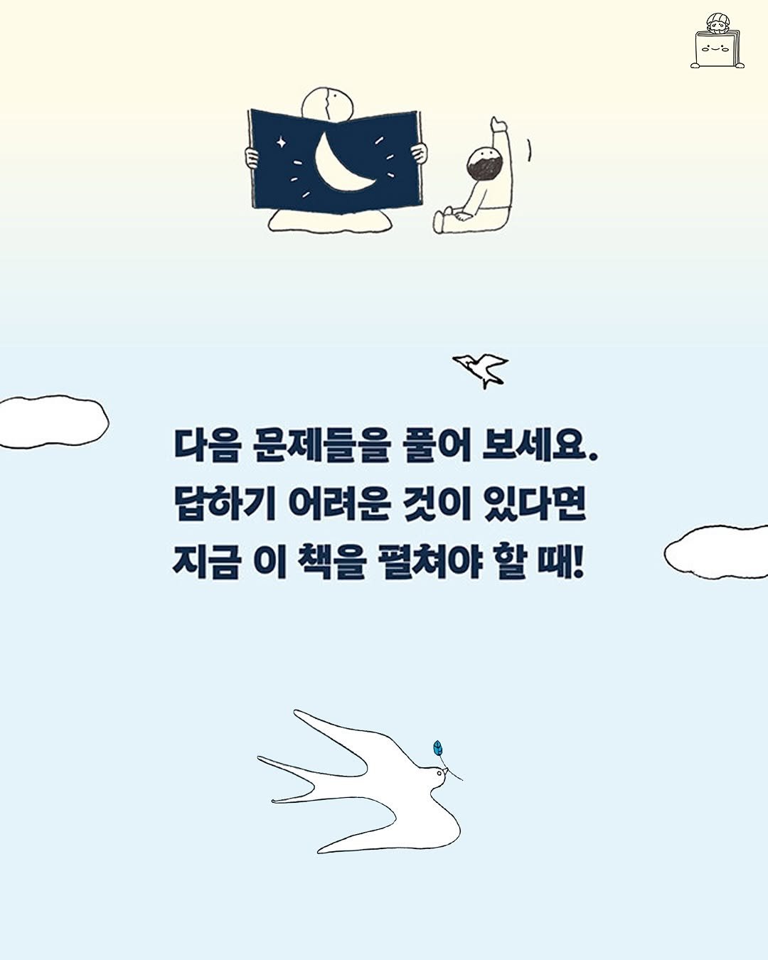 Photo by 서해문집 on August 06, 2025. May be an image of ‎text that says '‎مبب ح-ت n 다음 문제들을 풀어 보세요. 답하기 어려운 것이 있다면 지금 이 책을 펼쳐야 할 때!‎'‎.