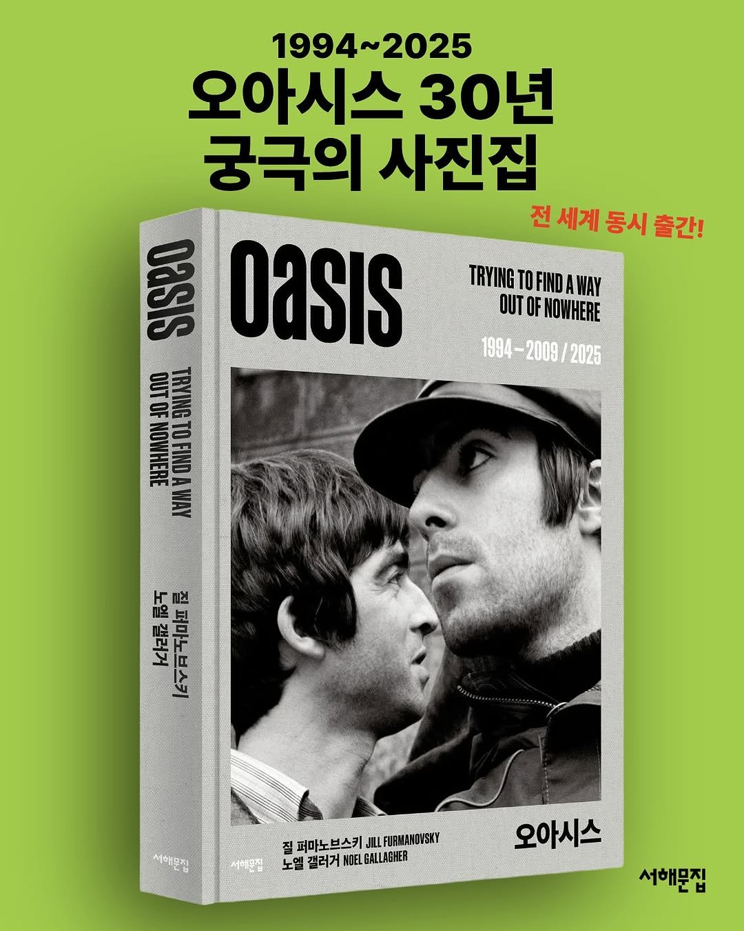 Photo by 서해문집 on October 01, 2025. May be an image of 2 people, magazine, poster, book and text that says '1994~ 994~2025 2025 오아시스 30년 궁극의 사진집 전세계동시출간! 동시 OasIs Oasis TRYING FINDA TRYINGTOFINDAWAY WAY OUTOF OF NOWHERE 1994- 1994-2009/ 2009 2025 OUTOF OUTETOFINDA OF MIN RRIISS 三 OFINDAWAY MOИ NOWHERE 品 OI OFINDA FIND ΑΥΜ 눈랑체해어 品万 고라큐 스키퍼물프 s 서해문집 서해문집 퍼마노브스키 질퍼마노브스키피LfFUMANDVS JILL FURMANOVSKY 고엘 갤러게 DEL GALLAGHER 오아시스 서해무진 ዝ'.