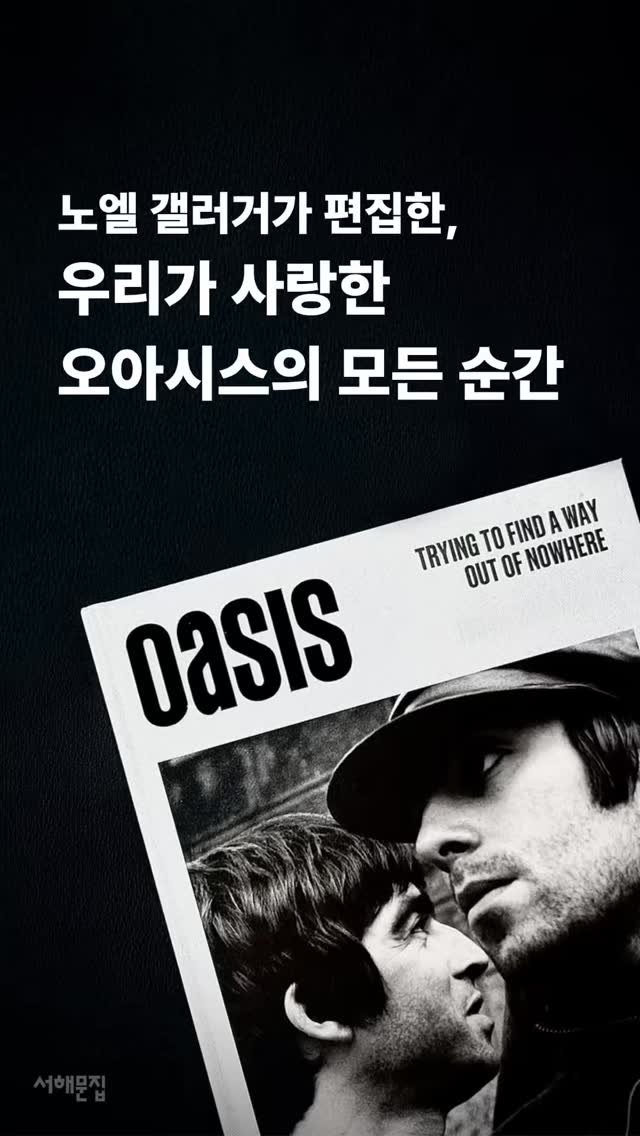 booksea_pub 게시물 이미지: “오아시스의 재결합은 일종의 초대다.” 🎸✨
 
 
데뷔 30년, 해체 후...