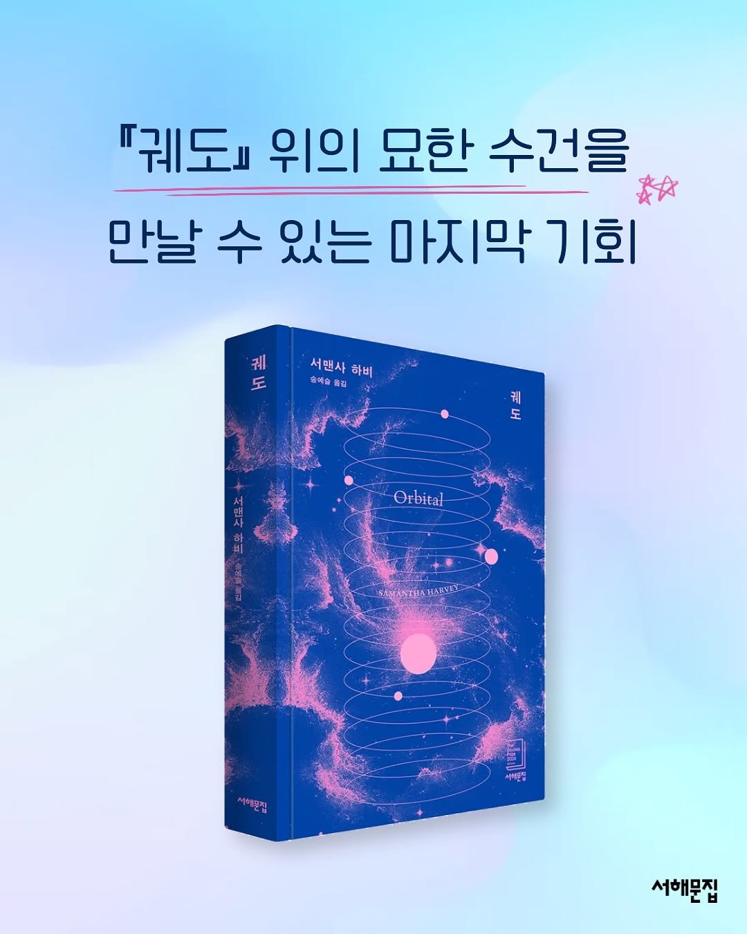 Photo by 서해문집 on October 23, 2025. May be an image of book, poster and text that says '"궤도 위의 묘한 수건을 만날 수 있는 마지막 마지막기회 기회 궤 도 エ 서맨사 하비 속에 서맨사하비 속에슬 숨어술흡림 备团 궤 도 Orbital Or bital ΕΛΑΑΝΤΗKHAKy HARVEY 시체공집 서해문집'.