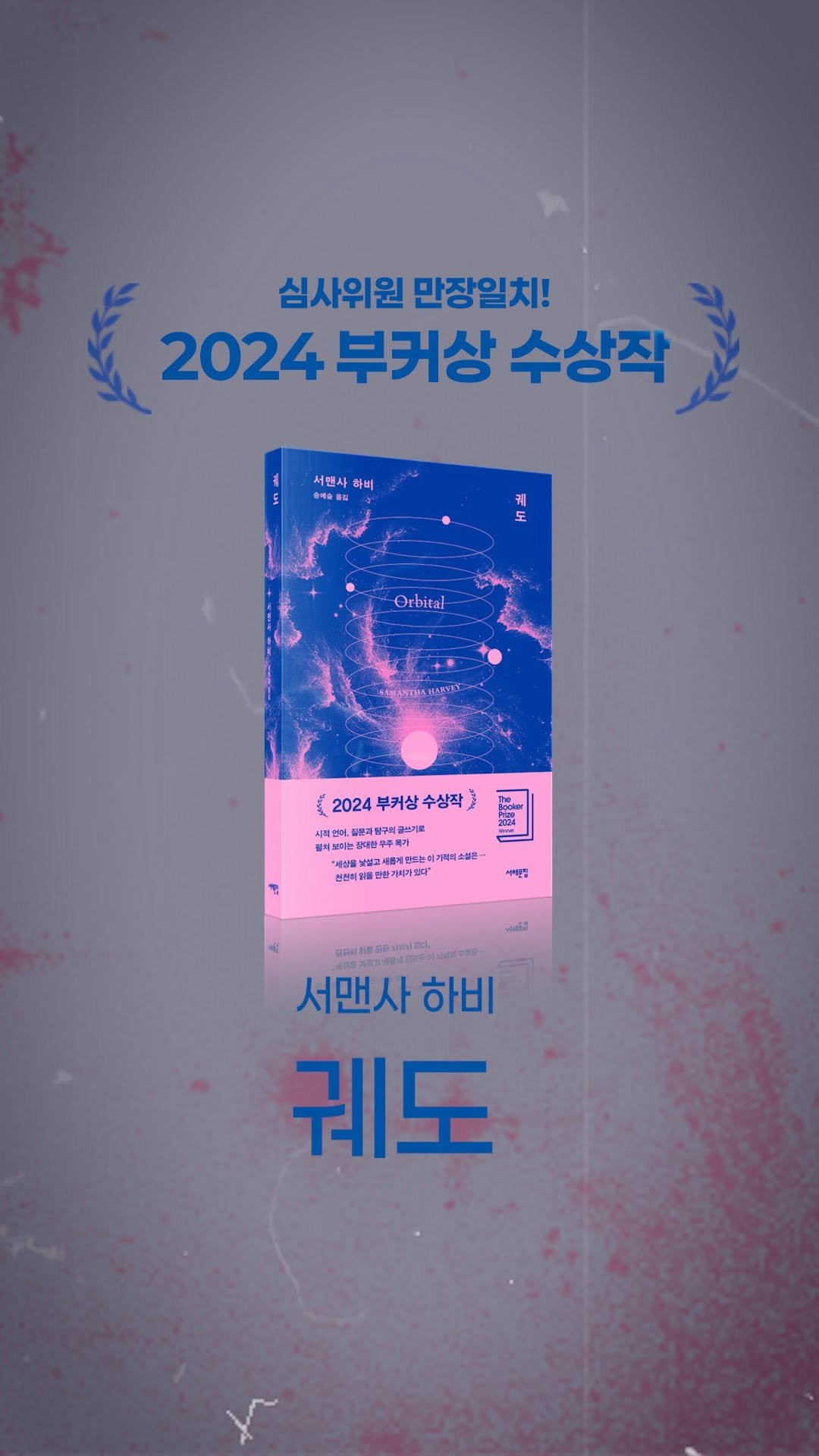 booksea_pub 게시물 이미지: ✨2024 부커상 수상작
✨버락 오바마가 추천하는 2024년 가장 좋았던...