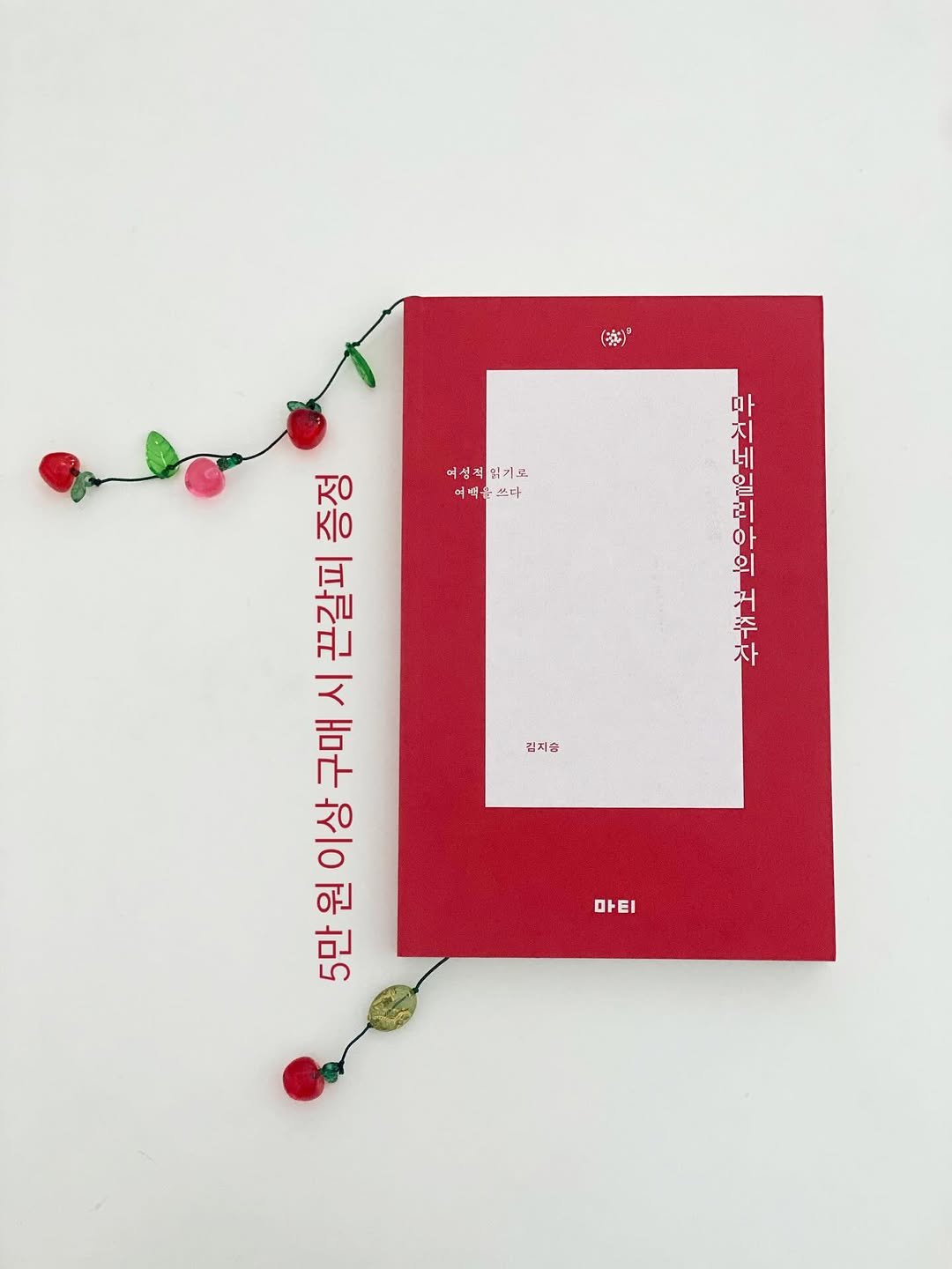 Photo by 책 의 기 분 on August 05, 2025. May be an image of book, diary, card, picture frame, clipboard and text that says '(税) 여선책읽기로 허선적 읽기로 허백을쓰다 မ e 일 마 지 네 리 ወዮ 의 거 주 차 정 요운 l프로균 /r Hヒ 1 원 ਧਨ 김지습 אם 마티 EI'.