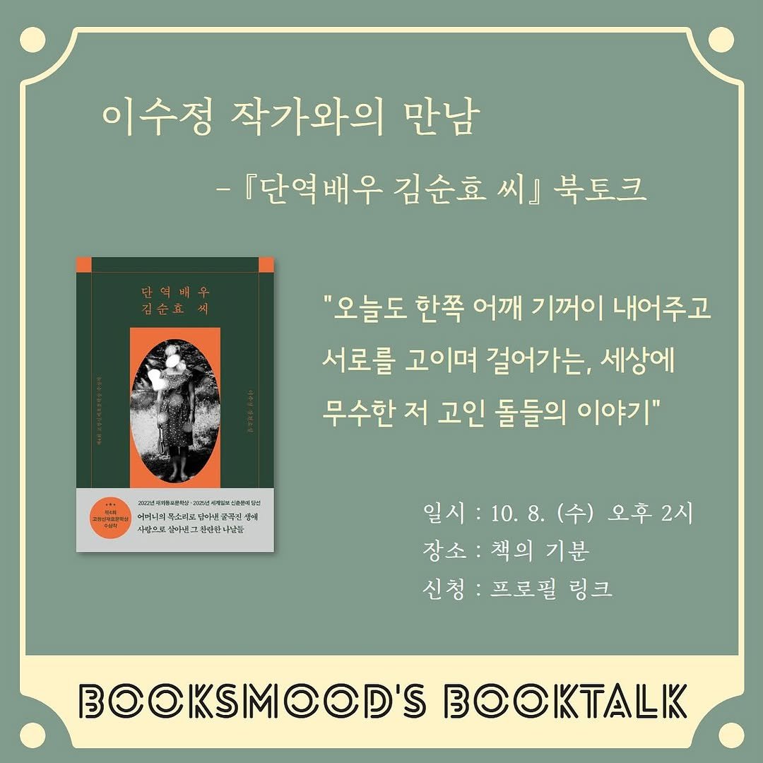 Photo by 책 의 기 분 on September 26, 2025. May be an image of book and text that says '이수정 작가와의 만남 -『단역배우 김순효 -[단역배우김순효씨]북토 씨] 북토크 "오늘도 한쪽 어깨 기꺼이 내어주고 서로를 고이며 걸어가는, 세상에 무수한 저 고인 돌들의 이야기" 허미니의 부소리로 소리로답아생) 당마사 금곡핀 어버니리부소리포닭기세조박회생복 생께 사람으로 바년그친단단 아변그 표탕나삶을 일시: 10. 8. (수) 오후 2시 장소 :책의기분 책의 기분 신청 프로필 링크 BOOKSMOOD'S @KSMOOD'SBOOKTALE A'.