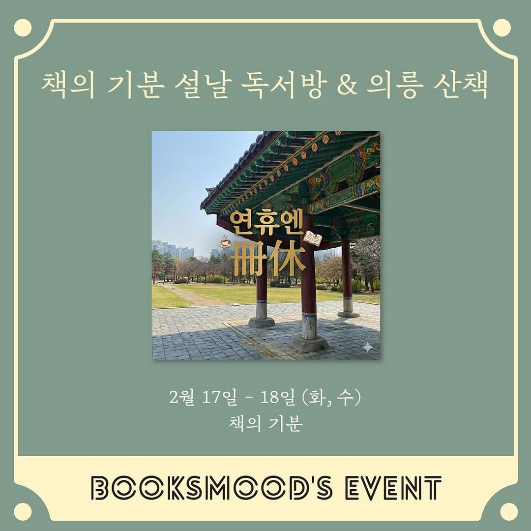 Photo by 책 의 기 분 on February 14, 2026. May be an image of book, Gyeongbokgung Palace, outdoors and text that says '책의 기분 설날 독서방 & 의름 산책 연휴엔 冊休 2월 17일 2월17일-18일(화,수) - 18일(화,수 18일 (화, 화,수) 수) 책의 책의기분 기분 BOOKSMOOD'SEVENT EVEINT'.