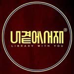 library.with.you 프로필 사진