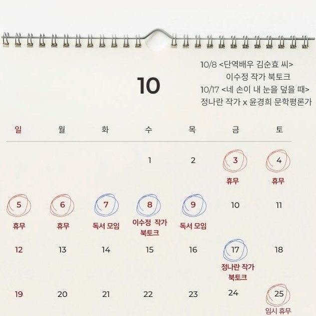 Photo by 책 의 기 분 on September 28, 2025. May be an image of calendar and text that says '世供市時时時訪放 10 일 10/8 <단역배우 김순효 씨> 이수정 작가 북토크 10/17 <네 손이 내 눈을 덮을 때> 정나란 작가 x 윤경희 문학평론가 월 화 수 목 금 토 1 2 2 3 5 6 7 휴무 휴무 8 휴무 휴무 9 독서모임 10 12 이수정 작가 북토크 11 13 독서모임 14 15 16 17 19 18 20 21 정나란 작가 북토크 22 23 24 25 임시휴무 휴무'.
