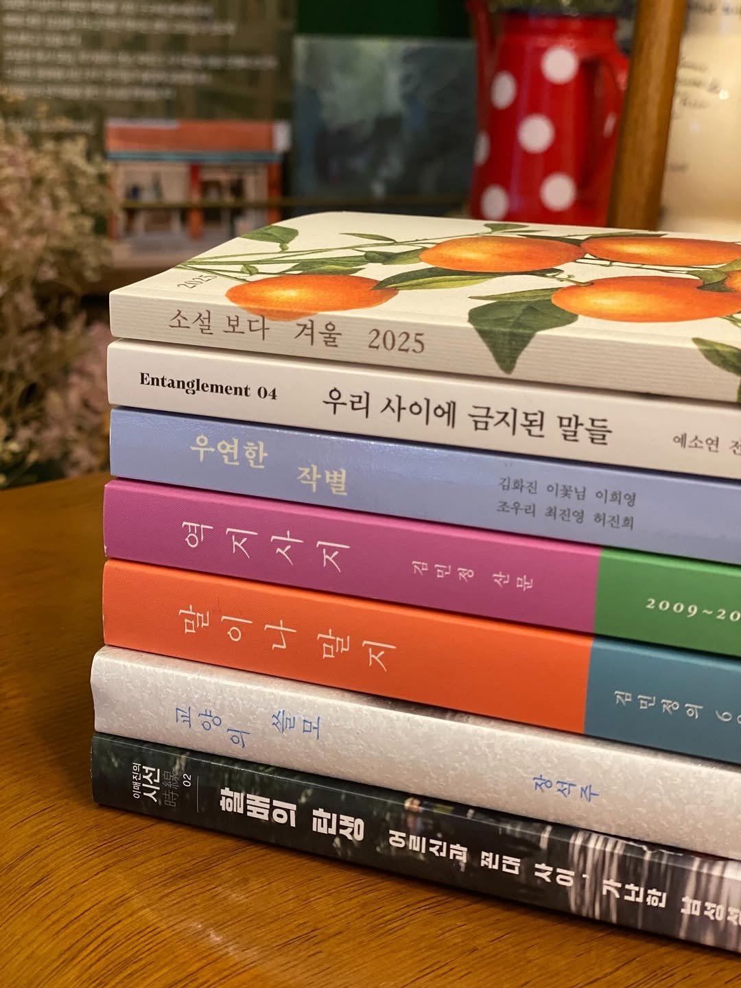 Photo by 책 의 기 분 on December 18, 2025. May be an image of diary, book and text that says 'Entanglement 04 예소연 김화진 이꽃님 이희영 조우리 최진엄 허진희 소설보다 소설 보다 겨울 2025 우리사이에 우리 금지된 말들 우연한 작별 역지사지 사지 김민정 김민정산문 산문 말이나말지 말이나 말지 고양이젤보 교양의 살모 미리선의 시선 02 할품의 탄단생 石川マ定 진대 사이가난한 가난한 営知 사이 2009~20 김 민정의 김민정의6 ग ٥ 장석주'.