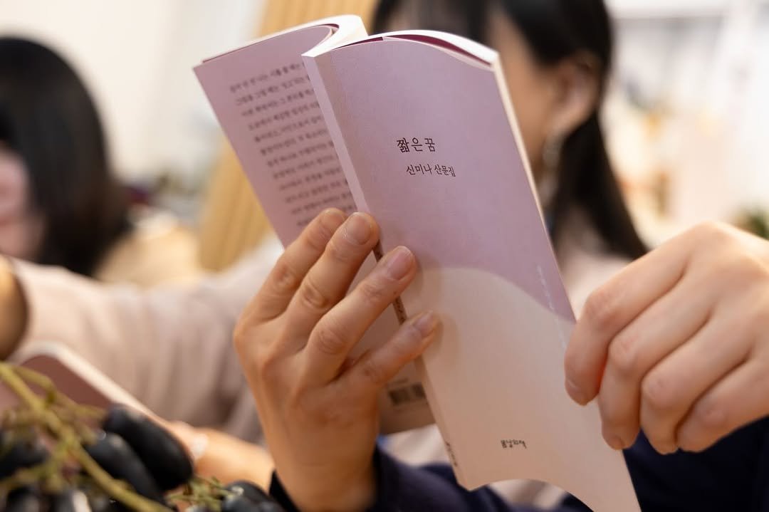 Photo by 책 의 기 분 on April 26, 2026. May be an image of studying, diary, magazine, book and text that says '勝 짧은꿈 꿈 신미나 신미나산문길 산문점 청남하개'.