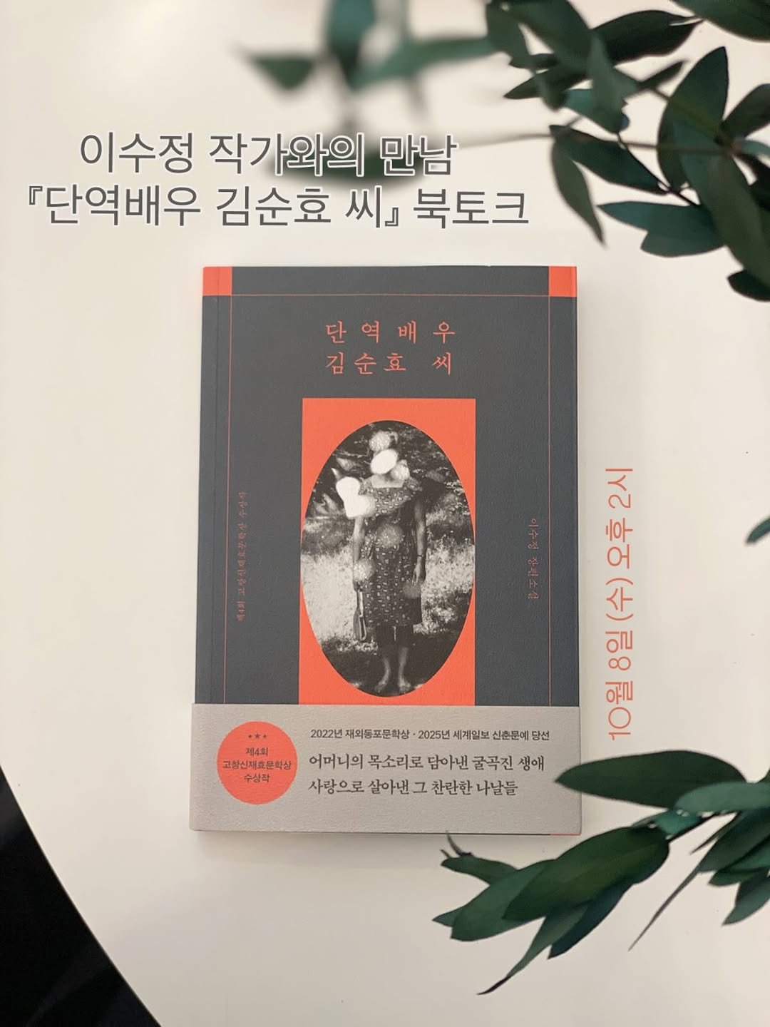 Photo by 책 의 기 분 on October 01, 2025. May be an image of book and text that says '이수정 작가와의 만남 『단역배우 김순효 씨』 북토크 단역배우 우 단 김순효씨 ٣2 이우 어 수 일 월 제4회 고창신재효문학수 학상 수상작 2022년 102년계외통표문화성·2023년4지일부신소모비터선 재외등포문학상 2025년 세계일보 신춘문에 당선 어머니의 목소리로 담아낸 굴곡진 생애 사랑으로 살아낸 그 찬란한 나날들'.