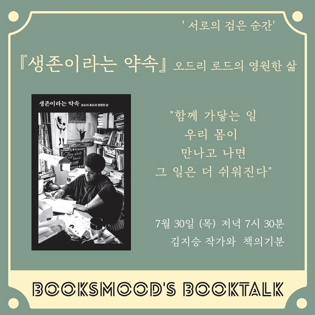 booksmood_ 게시물 이미지: 🖤
오드리 로드의 영원한 삶, 『생존이라는약속』을 김지승 작가님과 함께...