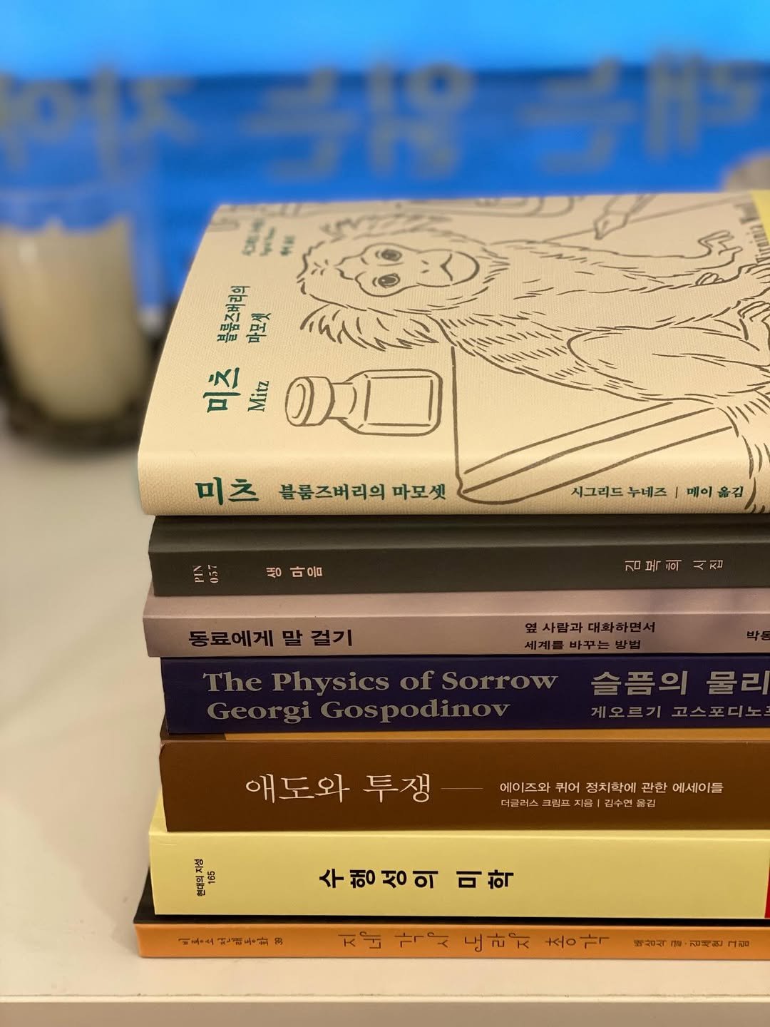 Photo by 책 의 기 분 on April 14, 2026. May be an image of ‎diary, book and ‎text that says '‎华紙 블름즈버리의 마모켓 미츠 Mitz חגיח 미츠 블릅즈버리의 마모셋 山i 시그리드 누네즈 서그리드누베즈|메이옮김 I |메이 옮김 古 20 김 김복희시집 ዝር 야미 لالم 동료에게말걸기 걸기 동료에게 옆사람과대화회 hePhysicsofSorrow 애도와 투쟁 꽃 中 에이즈와 이이조와귀이정치확에관할에세이들 귀어 정치확에 과한 에세이들 더클러스 크릭프 지용|김수민불김 수행성의 미학 공노건법우과 道寺安 4== 지네 냉라지 홍가 백삼식 ย 김백현 그림‎'‎‎.