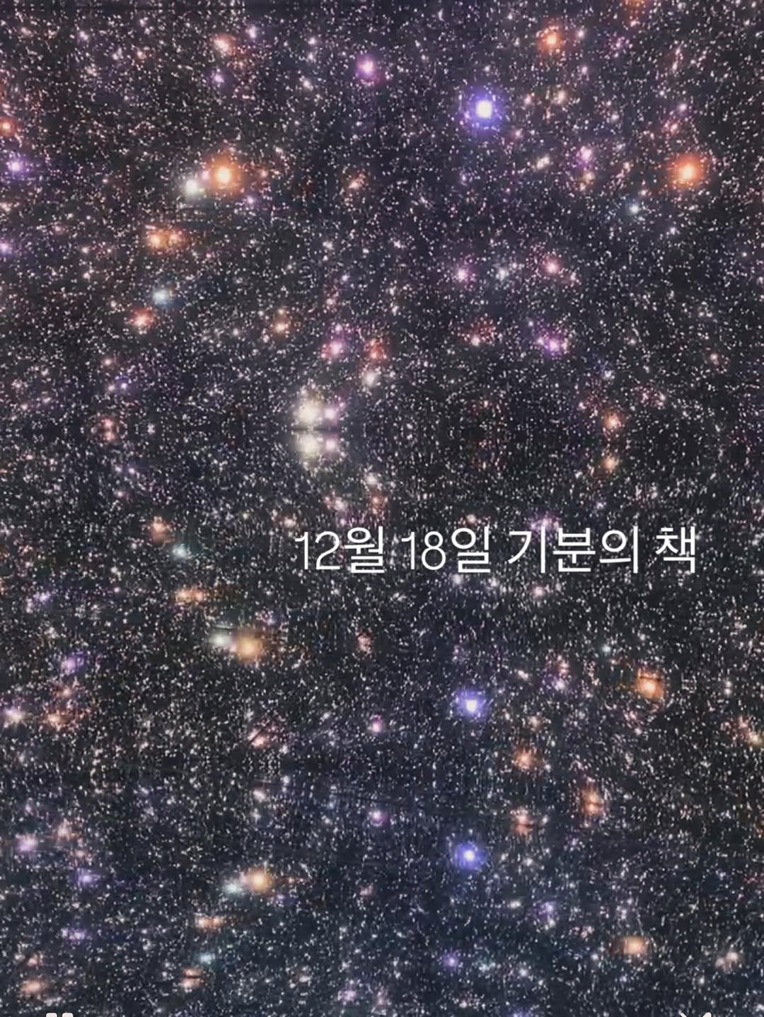 Photo by 책 의 기 분 on December 17, 2025. May be an image of text that says '12월18일기분의책 12월 12월18일 18일 기분의 책'.