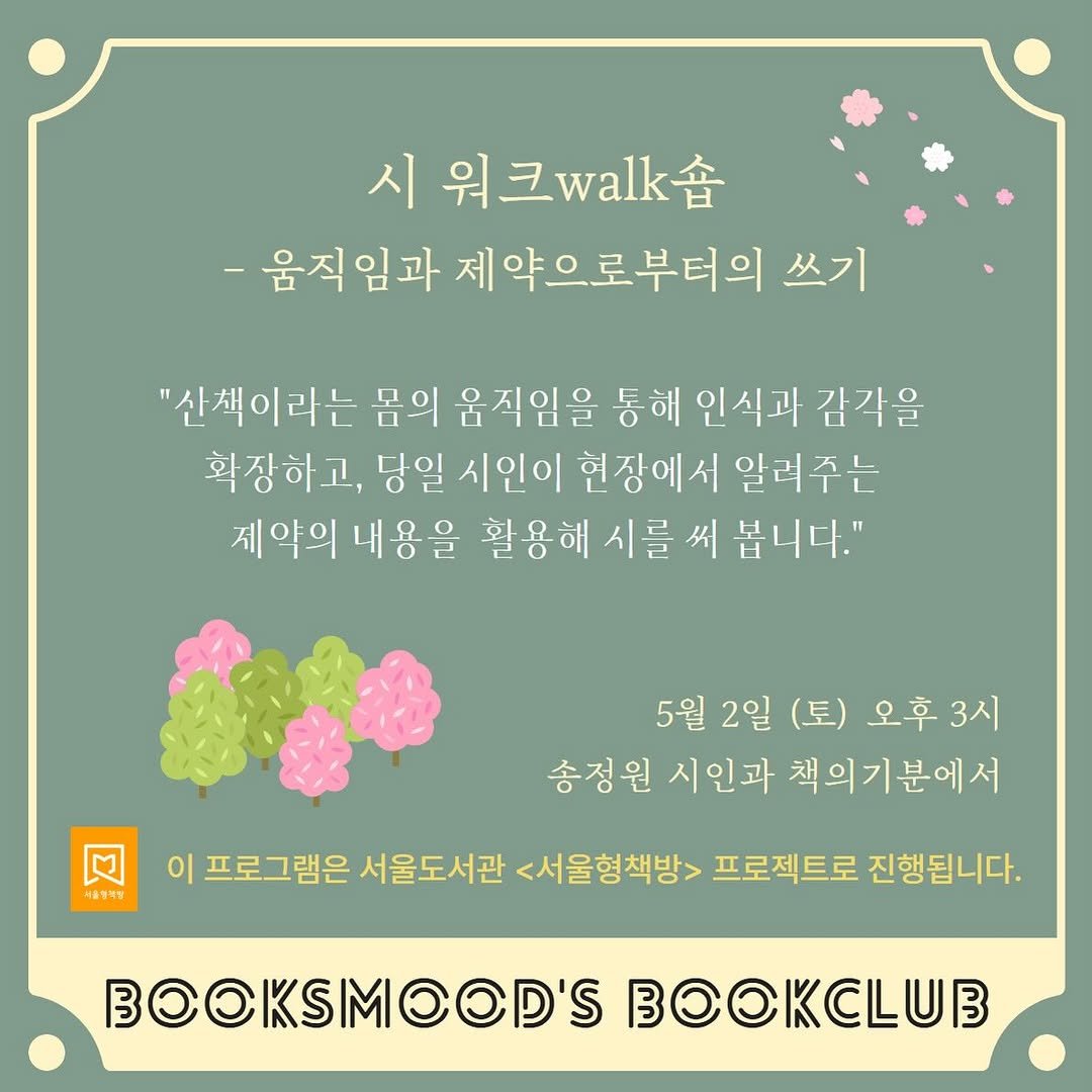 Photo shared by 책 의 기 분 on April 17, 2026 tagging @sjw8542, and @seoulbookshops. May be an image of book and text that says '시 워크wk숍 -움직임과 제약으로부터의 쓰기 "산책이라는 몸의 움직임을 통해 인식과 감각을 확장하고, 당일 시인이 현장에서 일려주는 제약의 제약의내용을 내용을 활용해 시를 써 봅니다." 回 시용부사항 5월 2일 (토) 오후 3시 송정원 시인과 책의기분에서 이 프로그램은 서울도서관 <서울형책방> 프로젝트로 진행됩니다. BOOKSMOOD'S 0'.
