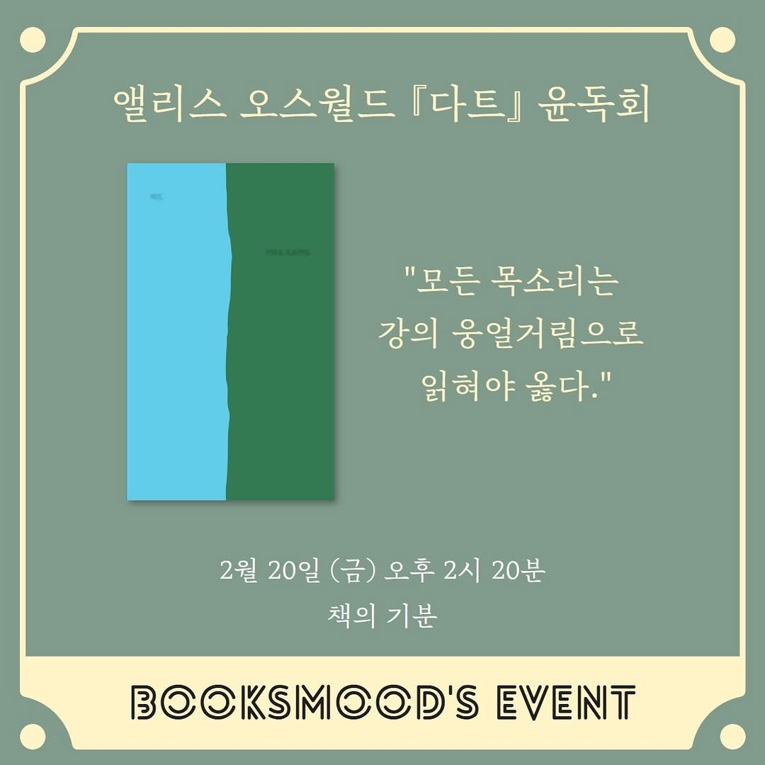 Photo by 책 의 기 분 on February 14, 2026. May be an image of book, poster and text that says '앨리스 오스월드 [다트 윤독회 "모든 목소리는 강의 웅얼거림으로 읽혀야 읽혀야옳다." 옳다." 2월 20일 20일(금) (금) 오후 2시 20분 책의 기분 BOOKSMOOD'S'.