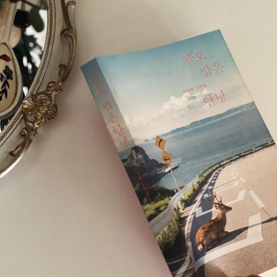 Photo by 책 의 기 분 on April 15, 2026. May be an image of ‎diary, book, calendar, card, magazine and ‎text that says '‎እት 괄효 밖은 이주세 소성정 안녕 삼은알~ 볶은 שבי"ס‎'‎‎.