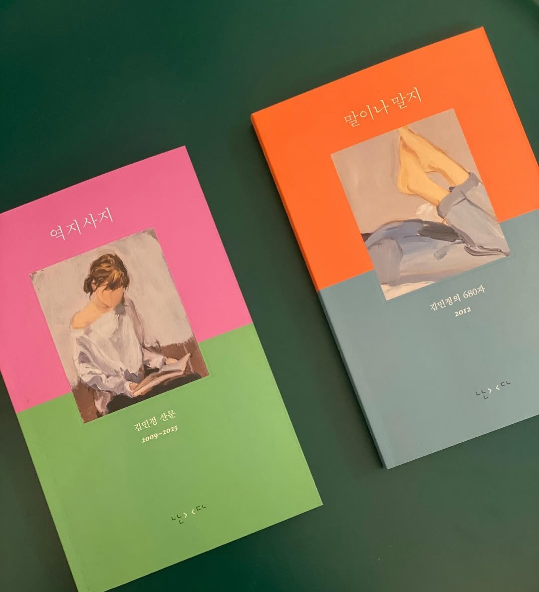 Photo by 책 의 기 분 on December 19, 2025. May be an illustration of diary, book, magazine and text that says '말이나말지 말지 역지사지 김민정의 청인쟁미680다 2012 680자 김민정 김민정산문 2025 산문 2009-2025 2009~'.