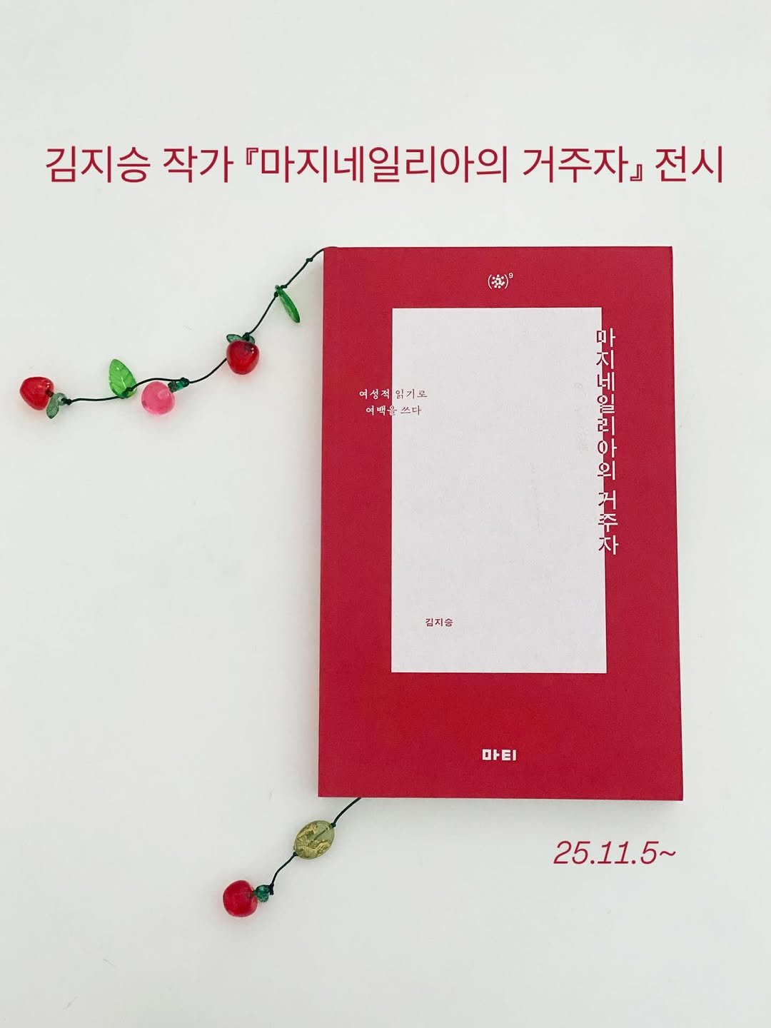 Photo by 책 의 기 분 on November 04, 2025. May be an image of ‎card, picture frame, clipboard, calendar and ‎text that says '‎김지승 작가 『마지네일리아의 거주자』 전시 （楽） 여성적워기도 어택을쓰다 여서전인거도 울쓰다 သ် 의 마 네 일 리 o 거 주 자 자 김지승 마티 ום El 25.11.5~‎'‎‎.