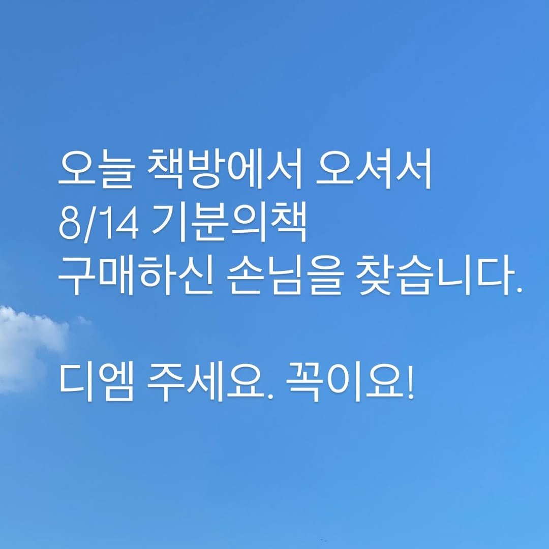 Photo by 책 의 기 분 on August 13, 2025. May be an image of pie and text that says '오늘 책방에서 오셔서 8/14 기분의책 구매하신 손님을 찾습니다. 디엠 주세요. 꼭이요!'.