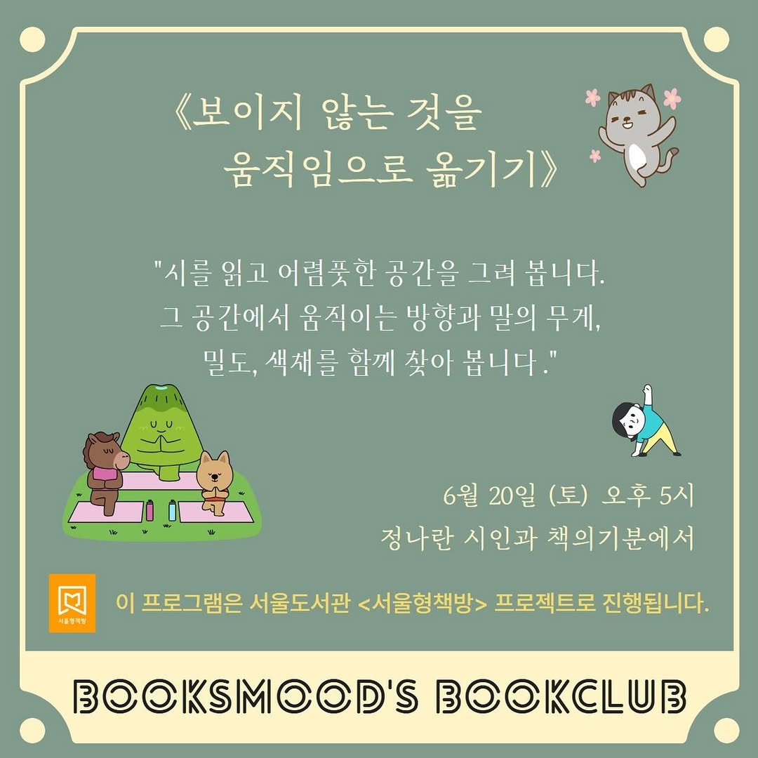 booksmood_ 게시물 이미지: 책의기분x서울형책방 

 두 번째 프로그램은 ‘몸의 표현’입니다. 시인이자...
