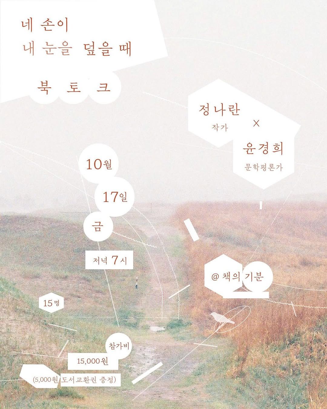 Photo by 책 의 기 분 on September 30, 2025. May be an image of map, poster, outdoors and text that says '네 손이 내 눈을 덮을 때 북토크 토 ュ 10월 정나란 작가× X 작가 윤경희 경 문학평론가 17일 일 17 금 저녁7시 저녁 15명 명 @책의기분 참가비 15,000 원 (5,000원/도서교한권증정) 도서 교환권 증정) (5,000'.