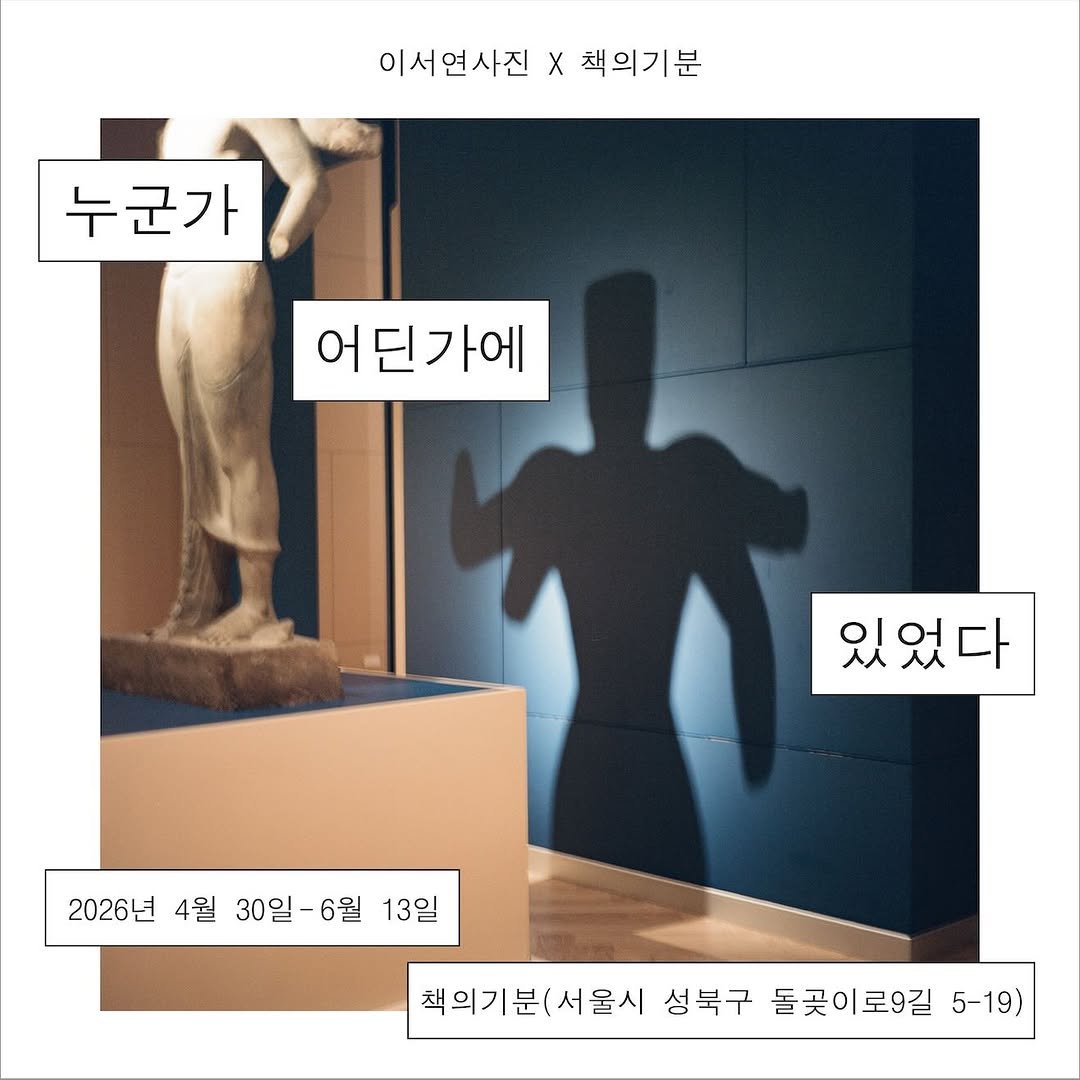 Photo shared by @hagozebee on April 27, 2026 tagging @booksmood_, and @isawyou_n. May be an image of sculpture, statue and text that says '이서연사진 X 책의기분 누군가 어딘가에 어 있었다 2026년 4월 30일-6월 13일 책의기분( 기분(서울시성북구돌곳이, |분(서울시 성북구 돌꽃이로9길 5-19)'.