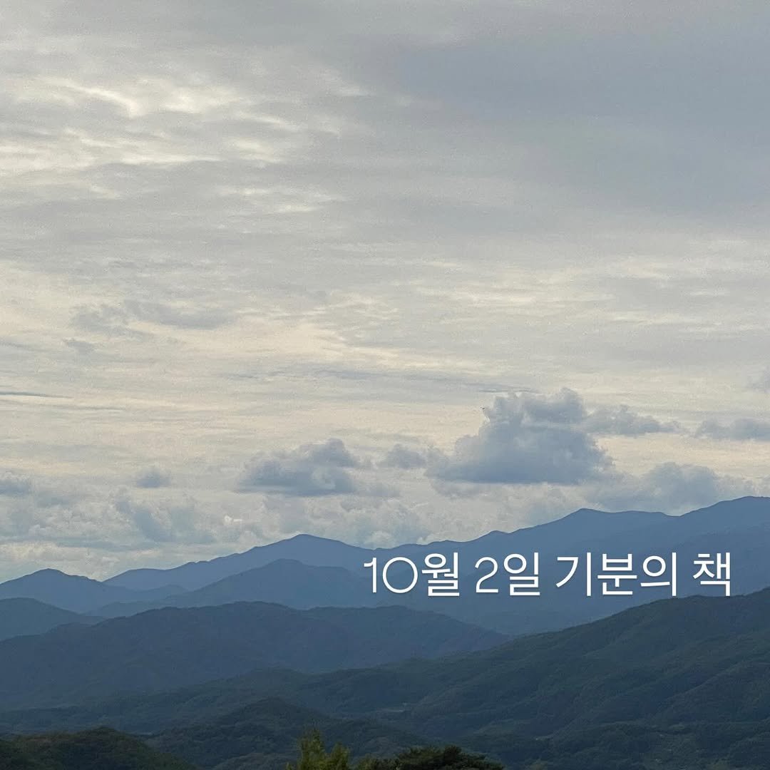 Photo by 책 의 기 분 on October 01, 2025. May be an image of pie, outdoors and text that says '10월 2일 기분의 10월2일기분의책 책'.