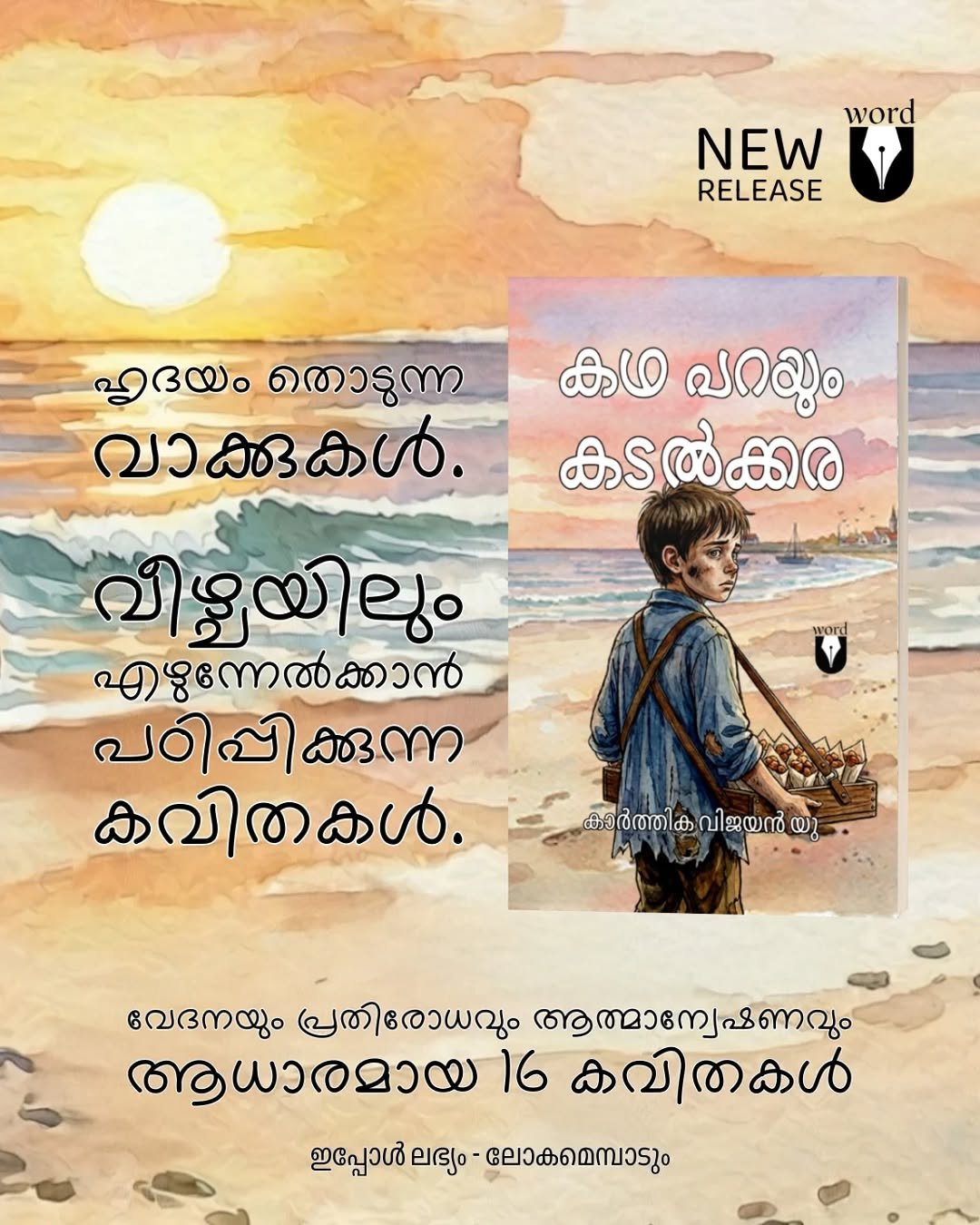 Photo shared by wordU on April 16, 2026 tagging @booksthakam, and @karthikavijayan92. May be an illustration of magazine, poster and text that says 'word NEW RELEASE ഹൃദയം തൊടുന്ന വാക്കുകൾ. കഥ വറയും കടൽക്കര ward വിഴയിലും എഴുന്നേൽക്കാൻ പഠിപ്പിക്കുന്ന കവിതകൾ. കാർത്തിക കാർത്തികവിജയൻയ തിക വി ജയൻ യു വേദനയും പ്രതിരോധവും ആത്മാന്യേഷണവും ആധാരമായ 16 കവിതകൾ ഇപ്പോൾ ലഭ്യം- ലോകമെമ്പാടും'.