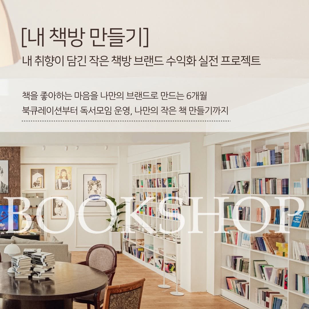 booktique_bookshop 게시물 이미지: 6개월 동안 북티크 안에서 직접 운영해보는 작은 책방 실전 프로젝트! 2기...