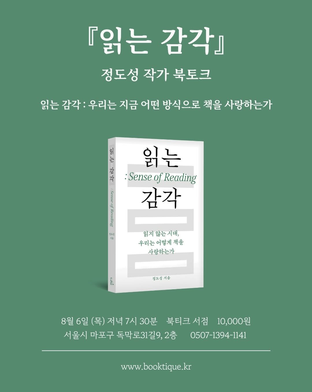 booktique_bookshop 게시물 이미지: [북토크] 우리는 지금 어떤 방식으로 책을 사랑하는가 『읽는 감각』 정도성 작가...
