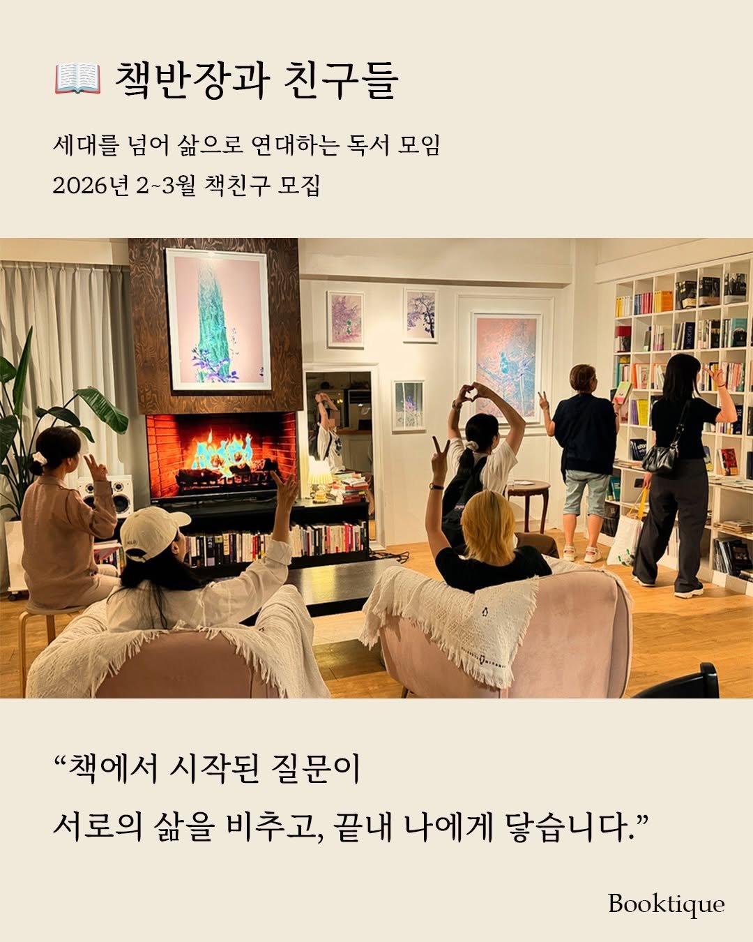 Photo by 북티크 on January 25, 2026. May be an image of ‎poster, magazine and ‎text that says '‎لا 책반장과 친구들 세대를 넘어 삶으로 연대하는 독서 모임 2026년 2~3월 책친구 모집 "책에서 시작된 질문이 서로의 삶을 비추고, 끝내 나에게 닿습니다." Booktique‎'‎‎.