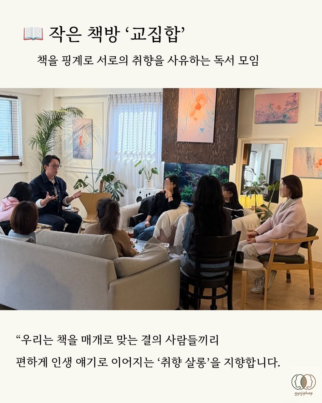 Photo shared by 북티크 on March 14, 2026 tagging @gyo_jiphap. May be an image of ‎text that says '‎لسها 작은 책방 '교집합' 책을 핑계로 서로의 취향을 사유하는 독서 모임 "우리는 책을 매개로 맞는 결의 사람들끼리 편하게 인생 얘기로 이어지는 '취향 살롱'을 을 지향합니다. C Syojiphap‎'‎.