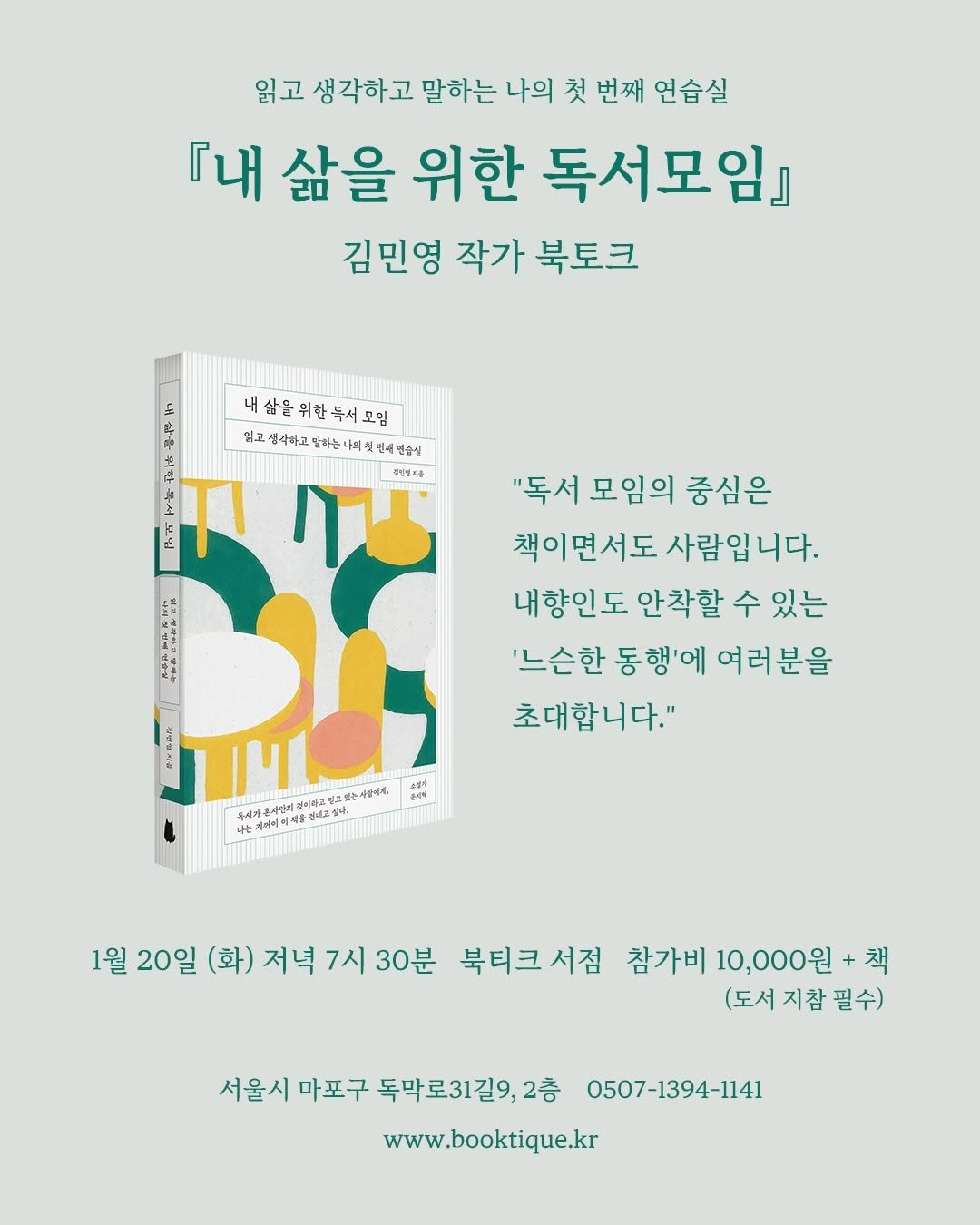 Photo shared by 북티크 on January 03, 2026 tagging @norw.egian_book. May be an image of ‎poster, book, magazine and ‎text that says '‎읽고 생각하고 말하는 나의 첫 번째 연습실 내 삶을 위한 독서모임』 김민영 작가 북토크 ءَ 삶을 위한 내삶을위한투서모임 두서 모임 1G 읽고 협각하고 말바는 ㅏ최컷 연습실 학 የቅዳ TI 광연서품 모일 ባህ "독서 모임의 중심은 책이면서도 사람입니다. 내향인도 안착할 수 있는 '느슨한 동행'에 여러분을 초대합니다." 사일나니 הפוית 돈아비 令社国中東な町き場 謝 유시가 순지안의 열리파즈 손사영에의, 고싶다 1월 20일 (화) 저녁 7시 30분 북티크 서점 참가비 10,000원+ +책 (도서 (도서지참필수) 지참 서울시 마포구 독막로31길9,2층 0507-1394-1141 www.booktique.kr‎'‎‎.